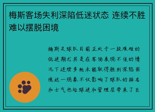 梅斯客场失利深陷低迷状态 连续不胜难以摆脱困境