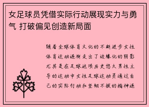 女足球员凭借实际行动展现实力与勇气 打破偏见创造新局面