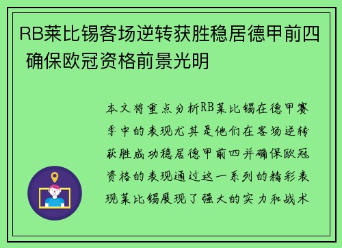 RB莱比锡客场逆转获胜稳居德甲前四 确保欧冠资格前景光明