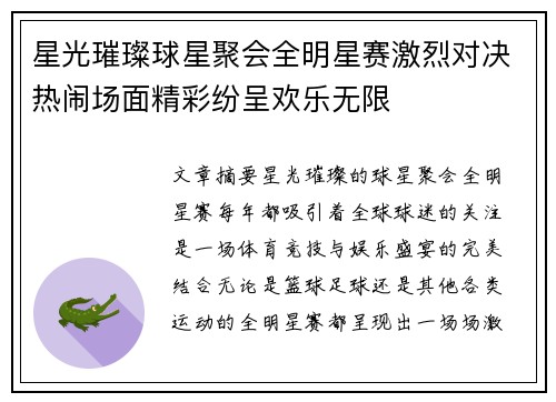 星光璀璨球星聚会全明星赛激烈对决热闹场面精彩纷呈欢乐无限