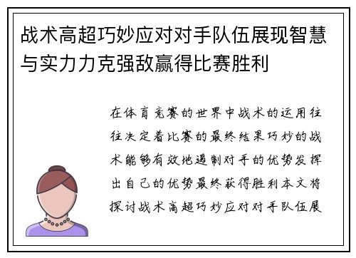 战术高超巧妙应对对手队伍展现智慧与实力力克强敌赢得比赛胜利