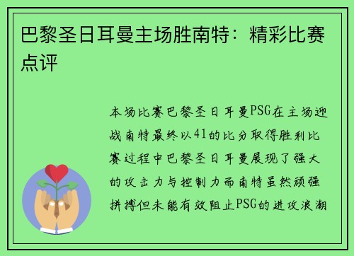 巴黎圣日耳曼主场胜南特：精彩比赛点评