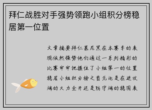 拜仁战胜对手强势领跑小组积分榜稳居第一位置