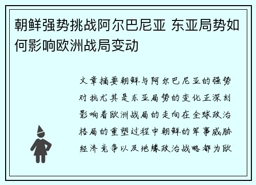 朝鲜强势挑战阿尔巴尼亚 东亚局势如何影响欧洲战局变动