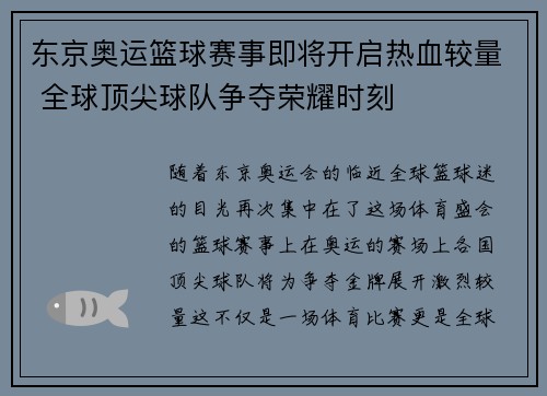 东京奥运篮球赛事即将开启热血较量 全球顶尖球队争夺荣耀时刻