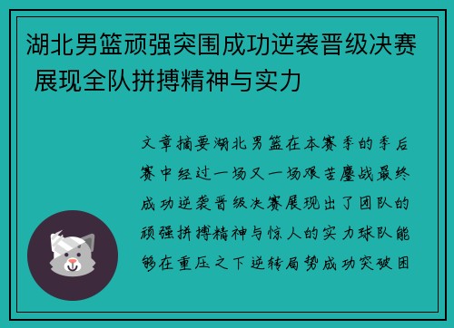 湖北男篮顽强突围成功逆袭晋级决赛 展现全队拼搏精神与实力