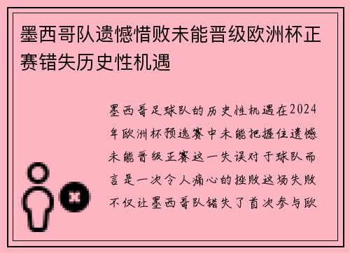 墨西哥队遗憾惜败未能晋级欧洲杯正赛错失历史性机遇