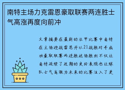 南特主场力克雷恩豪取联赛两连胜士气高涨再度向前冲