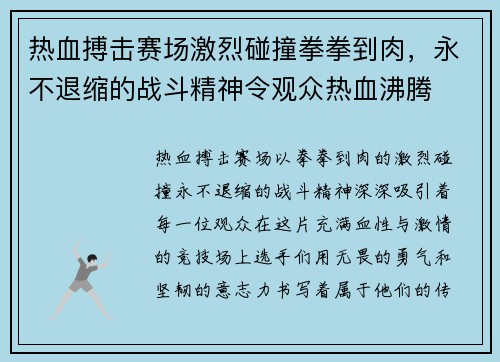热血搏击赛场激烈碰撞拳拳到肉，永不退缩的战斗精神令观众热血沸腾