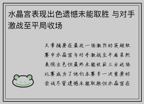水晶宫表现出色遗憾未能取胜 与对手激战至平局收场