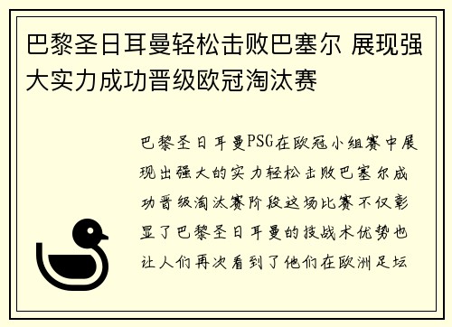 巴黎圣日耳曼轻松击败巴塞尔 展现强大实力成功晋级欧冠淘汰赛