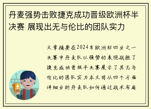丹麦强势击败捷克成功晋级欧洲杯半决赛 展现出无与伦比的团队实力