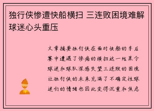 独行侠惨遭快船横扫 三连败困境难解球迷心头重压