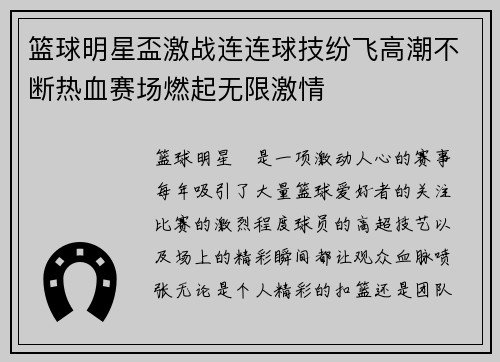 篮球明星盃激战连连球技纷飞高潮不断热血赛场燃起无限激情