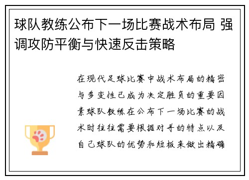 球队教练公布下一场比赛战术布局 强调攻防平衡与快速反击策略