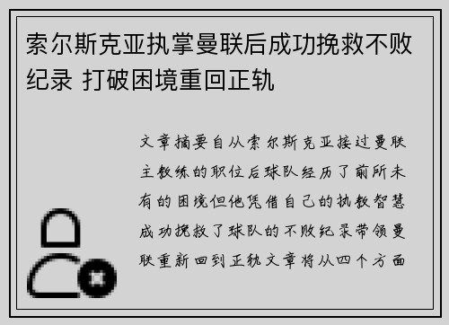 索尔斯克亚执掌曼联后成功挽救不败纪录 打破困境重回正轨