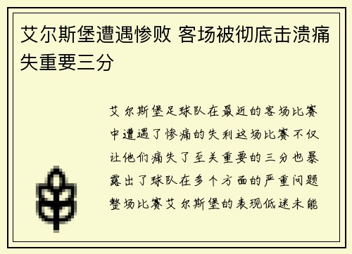 艾尔斯堡遭遇惨败 客场被彻底击溃痛失重要三分