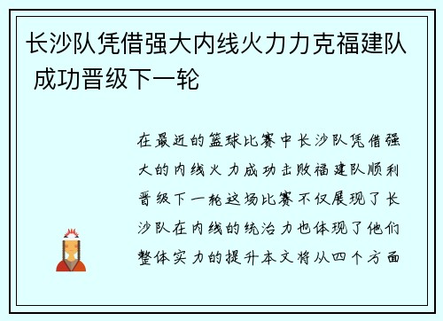 长沙队凭借强大内线火力力克福建队 成功晋级下一轮
