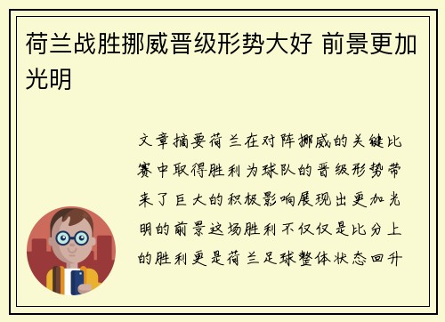 荷兰战胜挪威晋级形势大好 前景更加光明