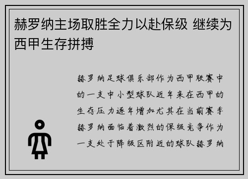 赫罗纳主场取胜全力以赴保级 继续为西甲生存拼搏