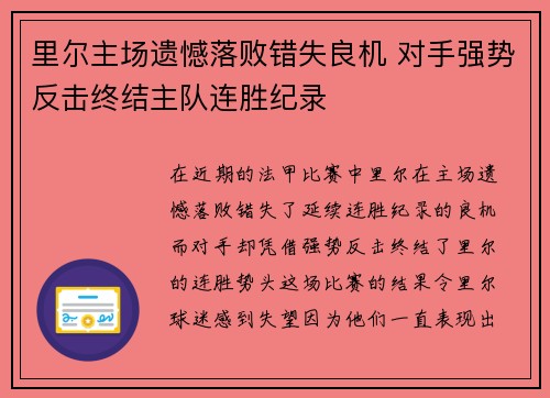 里尔主场遗憾落败错失良机 对手强势反击终结主队连胜纪录