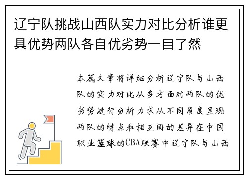 辽宁队挑战山西队实力对比分析谁更具优势两队各自优劣势一目了然