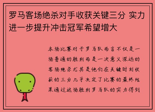 罗马客场绝杀对手收获关键三分 实力进一步提升冲击冠军希望增大