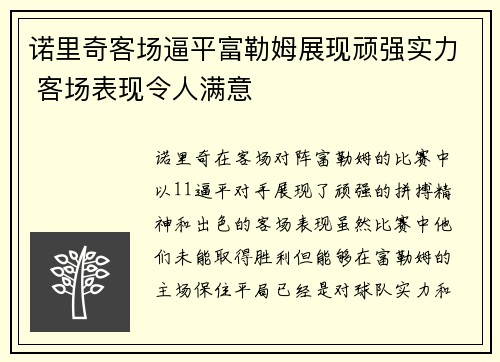 诺里奇客场逼平富勒姆展现顽强实力 客场表现令人满意