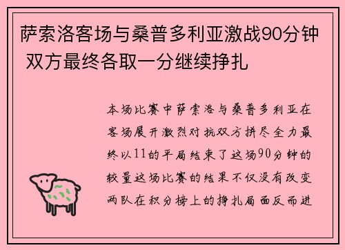 萨索洛客场与桑普多利亚激战90分钟 双方最终各取一分继续挣扎