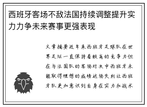 西班牙客场不敌法国持续调整提升实力力争未来赛事更强表现