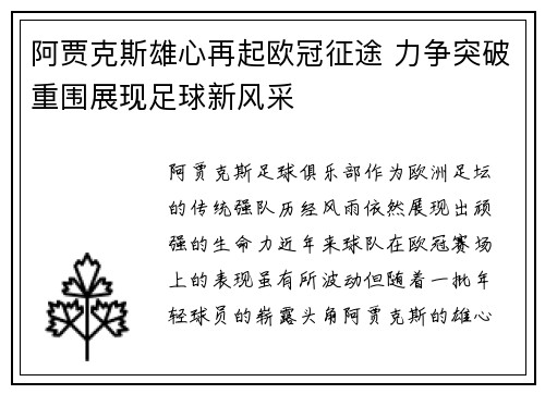 阿贾克斯雄心再起欧冠征途 力争突破重围展现足球新风采