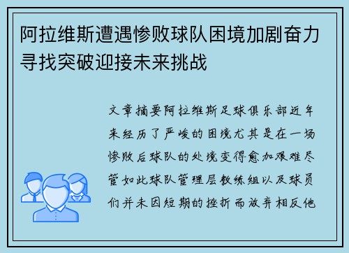 阿拉维斯遭遇惨败球队困境加剧奋力寻找突破迎接未来挑战