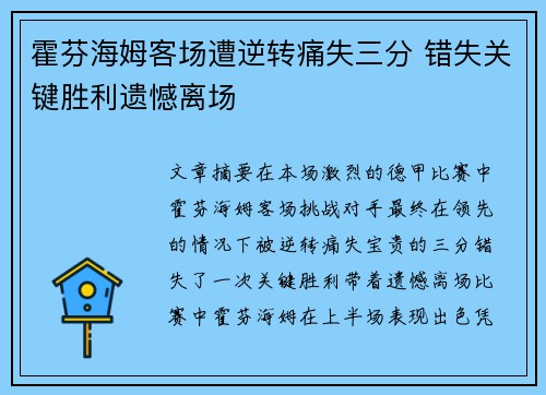 霍芬海姆客场遭逆转痛失三分 错失关键胜利遗憾离场