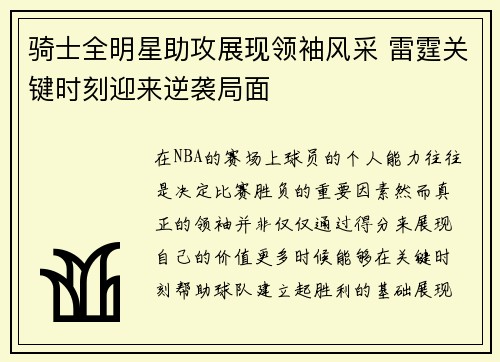 骑士全明星助攻展现领袖风采 雷霆关键时刻迎来逆袭局面