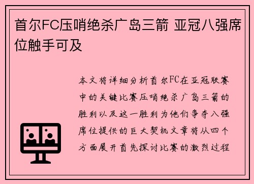 首尔FC压哨绝杀广岛三箭 亚冠八强席位触手可及