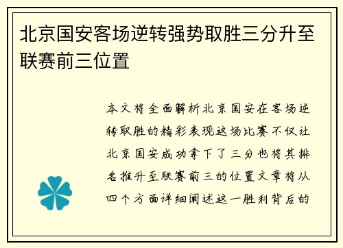 北京国安客场逆转强势取胜三分升至联赛前三位置