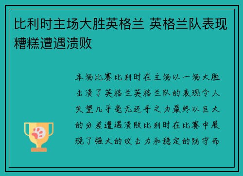 比利时主场大胜英格兰 英格兰队表现糟糕遭遇溃败