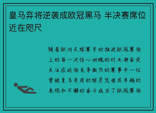 皇马弃将逆袭成欧冠黑马 半决赛席位近在咫尺