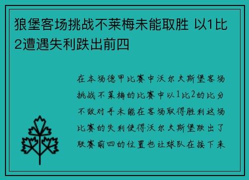 狼堡客场挑战不莱梅未能取胜 以1比2遭遇失利跌出前四