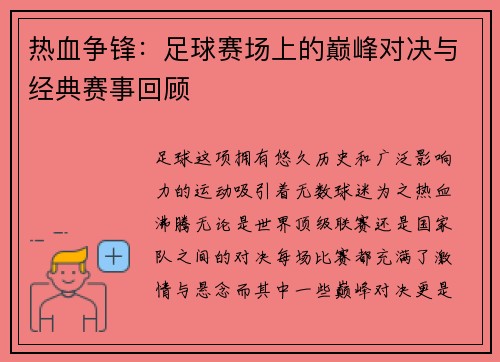 热血争锋：足球赛场上的巅峰对决与经典赛事回顾