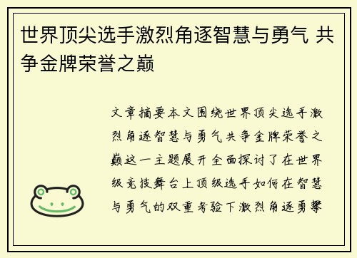 世界顶尖选手激烈角逐智慧与勇气 共争金牌荣誉之巅