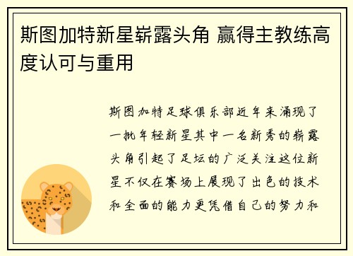 斯图加特新星崭露头角 赢得主教练高度认可与重用