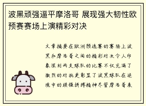 波黑顽强逼平摩洛哥 展现强大韧性欧预赛赛场上演精彩对决