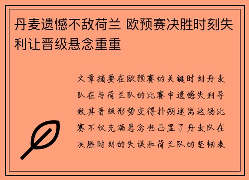 丹麦遗憾不敌荷兰 欧预赛决胜时刻失利让晋级悬念重重