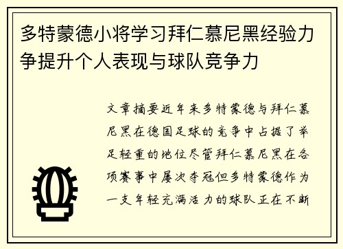 多特蒙德小将学习拜仁慕尼黑经验力争提升个人表现与球队竞争力