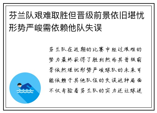 芬兰队艰难取胜但晋级前景依旧堪忧形势严峻需依赖他队失误