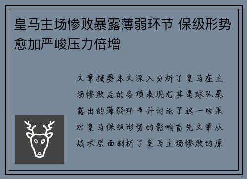 皇马主场惨败暴露薄弱环节 保级形势愈加严峻压力倍增