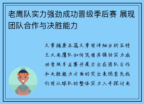 老鹰队实力强劲成功晋级季后赛 展现团队合作与决胜能力