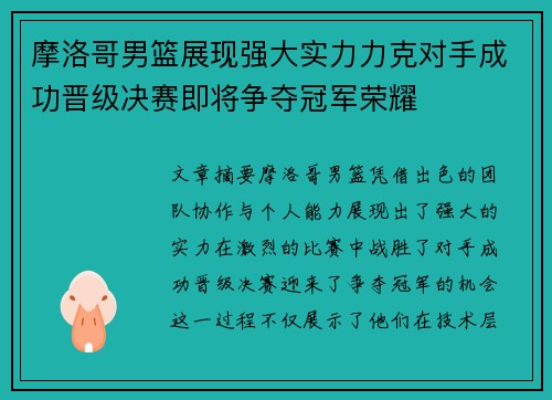 摩洛哥男篮展现强大实力力克对手成功晋级决赛即将争夺冠军荣耀