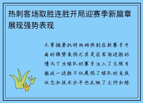 热刺客场取胜连胜开局迎赛季新篇章展现强势表现